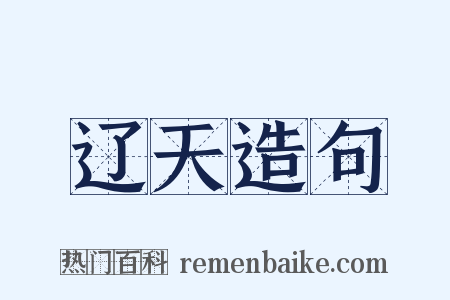 辽天造句是什么意思的图片